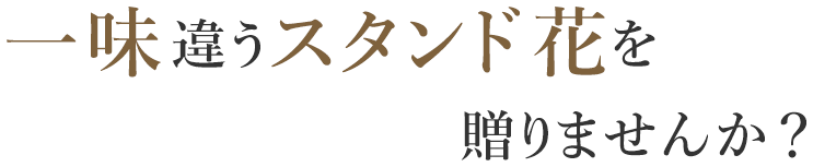 一味違うスタンド花をおくりませんか？